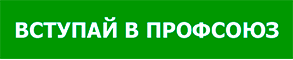 Вструпай в профсоюз
