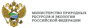 Министерство природных ресурсов и эконолгии РФ