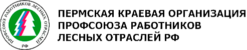 Пермская краевая организация профсоюза работников лесных отраслей РФ